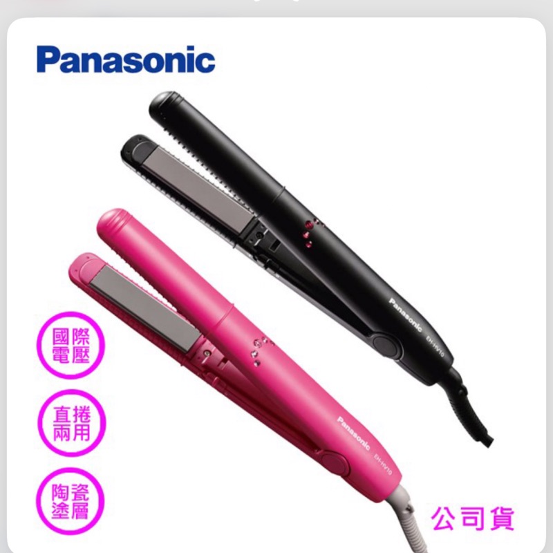 【Panasonic 國際牌】直捲兩用整髮器嘿色選擇(EH-HV10)