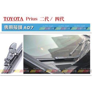 (VAG小賴汽車)A07/TOYOTA Prius(W50) 四代 Prius PHV 二代 前 雨刷 軟骨雨刷 全新