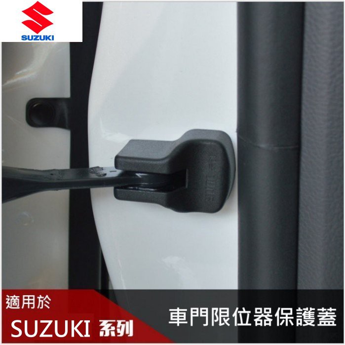 【高球數位】SUZUKI 限位器蓋【車身】 改裝 鈴木 SWIFT SX4 VITARA IGNIS