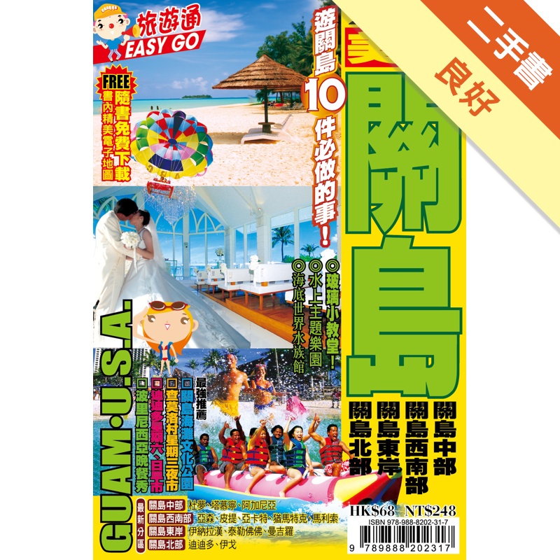 旅遊通：美國關島2014