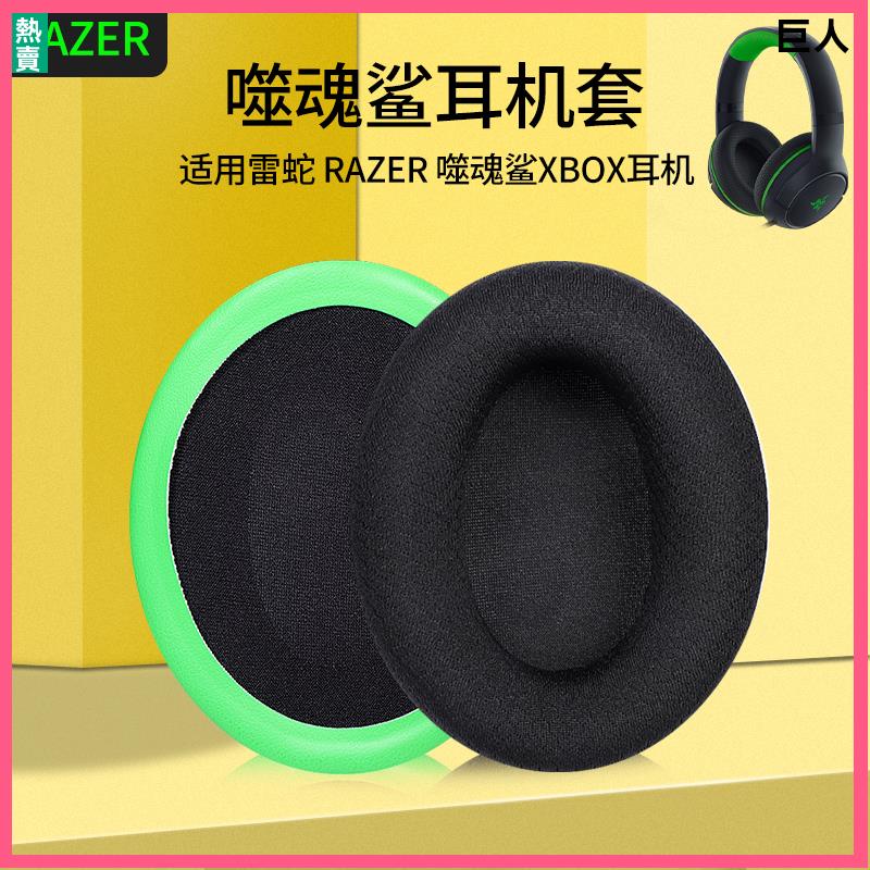 【現貨】Razer雷蛇噬魂鯊耳機套 耳罩 頭戴XBOX專業版Pro耳機罩保護配件