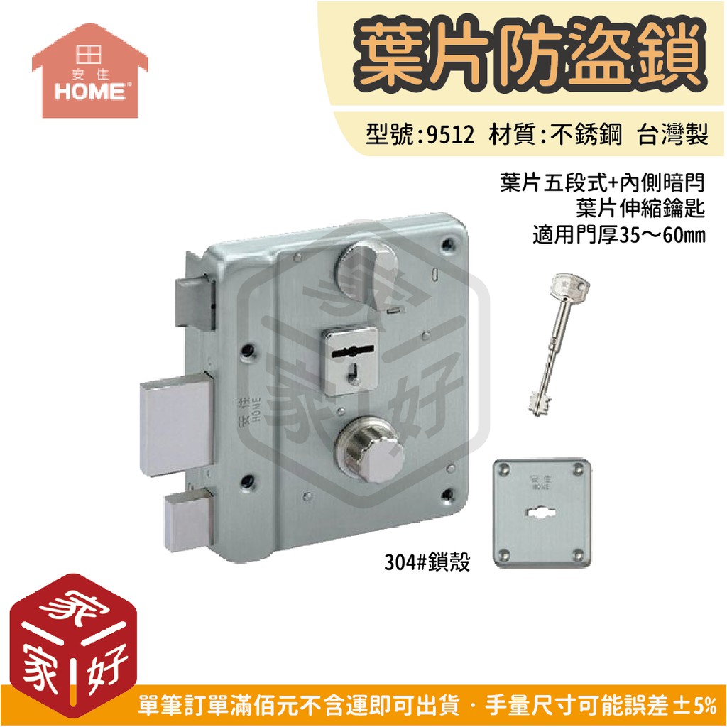 家家好五金 安住home 9512 葉片五段鎖防盜鎖 蝦皮購物