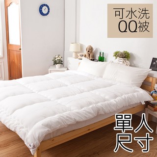 戀家小舖 臺灣製 棉被 單人棉被 冬被 可水洗QQ被 單人4.5X6.5尺 重量約2.2公斤
