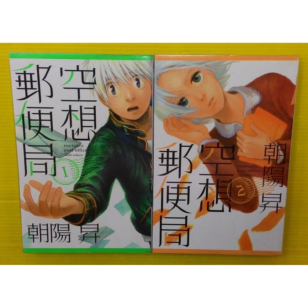 小晴 F1 空想郵便局1 2 出租二手書 東立虎少年 無釘章 朝陽昇 蝦皮購物