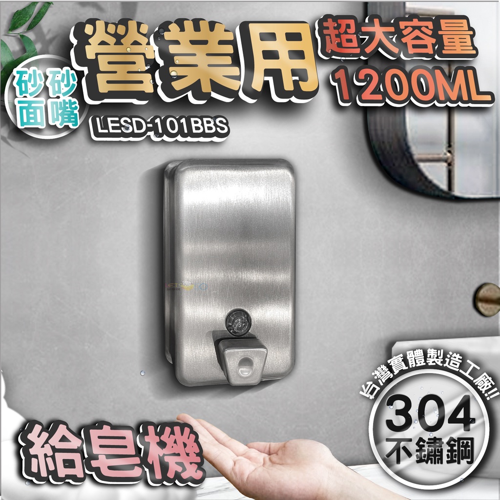 台灣 LG 樂鋼 (超大容量台灣304不鏽鋼製造) 砂面不鏽鋼給皂機 按壓式皂水機 掛壁式給皂機 LESD-101BBS