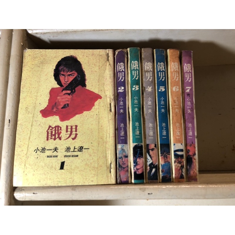餓男 小池一夫 池上遼一 蝦皮購物