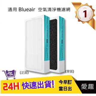 Blueair濾網400 405 403 480i 450E【愛趣】HEPA濾網+活性碳一體成形(通用)