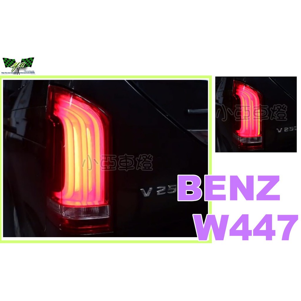 小亞車燈改裝＊全新 賓士 BENZ W447 V250D 2015 LED 導光 流水跑馬 方向燈 W447尾燈
