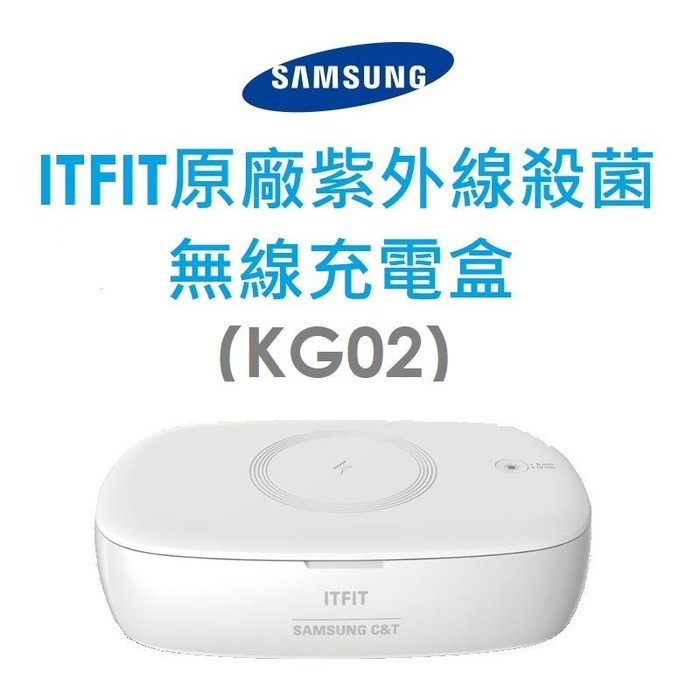 原廠盒裝Samsung ITFIT 紫外線無線充電殺菌盒 KG02 三星無線充電IQ10W 禮物 防疫幫手