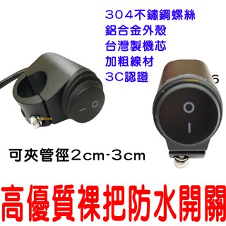 【中部現貨】重車 檔車 防水 裸把 握把 把手 橫桿 兩段式 開關 重型機車 防水開關 臺灣製 哈雷 美式 機車 兩段