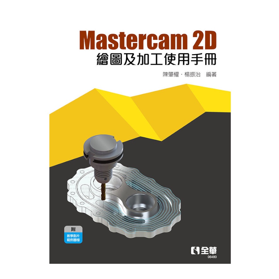 Mastercam 2D繪圖及加工使用手冊(陳肇權.楊振治) 墊腳石購物網