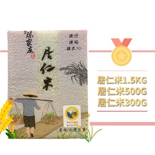 【宜蘭嚴選】冠軍 陳家莊 居仁米 1.5Kg/500G/300G 高規格農藥檢驗 零檢出 2018宜蘭嚴選優質好米冠軍米