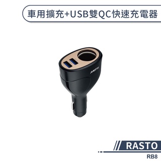 【RASTO】 RB8車用擴充+USB雙QC快速充電器 汽車充電器 快充頭 擴充點菸孔