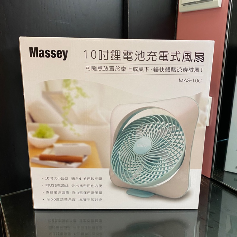 全新🌈Massey10吋鋰電池充電式風扇(MAS-10C)