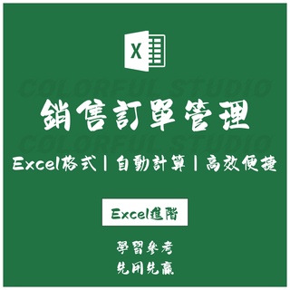 「Excel進階」銷售訂單管理系統帶訂單跟蹤 excel訂單出庫收款客戶查詢總覽對賬.EX2021090101