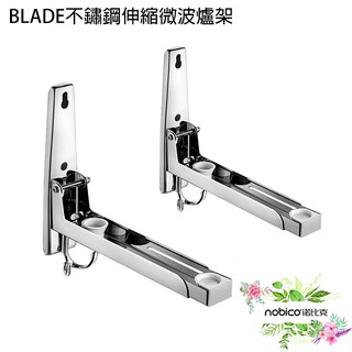 BLADE不鏽鋼伸縮微波爐架 臺灣公司貨 烤箱支架 壁掛式微波爐支架 微波爐支架 現貨 當天出貨 諾比克