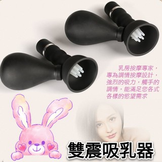 女用情趣用品 吸奶頭 夾乳刺激器 撩撥情趣雙震吸乳器 震動+吸吮 -2入