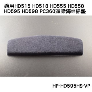 志達電子 HP-HD595HS-VP 德國 SENNHEISER HD595 HD598 PC360 頭梁海绵棉墊