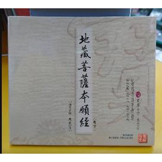 (富仕音樂) 地藏菩薩本願經(卷下)(美聲臺語教念版12) 全新正版 FCD09012