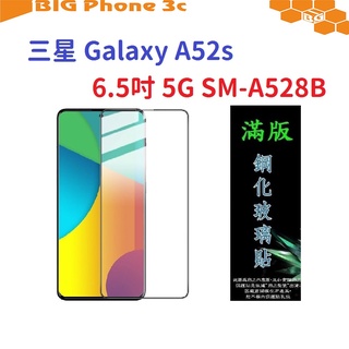 BC【滿膠2.5D】三星 Galaxy A52s 6.5吋 5G SM-A528B 亮面 滿版 全膠 鋼化玻璃 9H
