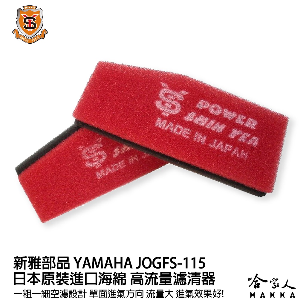 新雅 yamaha Jog FS 115  競技版 高流量濾清器 全海綿 空濾 改善空燃表現 哈家人