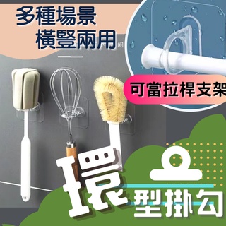 圓環掛勾【加大貼面！更牢固】環形掛鉤 簾桿掛鉤 窗簾桿支架 衣架收納架 伸縮桿支撐架 無痕透明浴室沐浴乳掛勾掛鉤