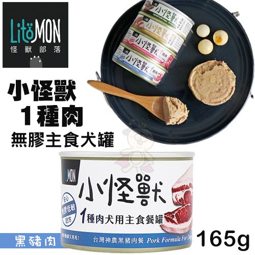 ✨橘貓MISO✨【單罐】 LitoMon怪獸部落 小怪獸1種肉無膠主食罐-黑豬肉165g‧狗罐頭