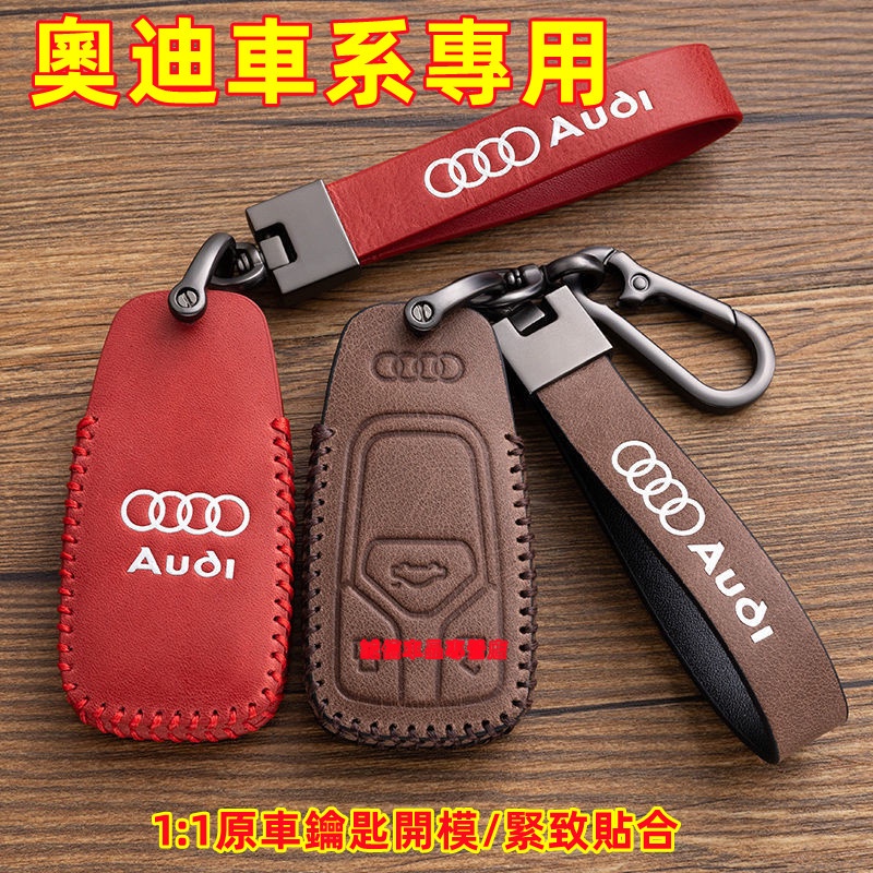 奧迪Audi 鑰匙包 鑰匙套 鑰匙扣 A1 A4 A3 A5 A6 A7 A8  Q5 Q2 Q3  Q7此款適用鑰匙套