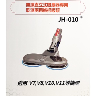 無線直立式吸塵器專用dyson乾濕兩用拖把拖地吸頭(適用 Dyson V7 V8 V10 V11