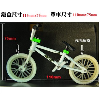 手指單車專業版 BMX 國外帶回鐵盒版 金屬車架 高階軸承 單車模型 手指滑板進階玩具 迷你單車 手指自行車 合金公仔