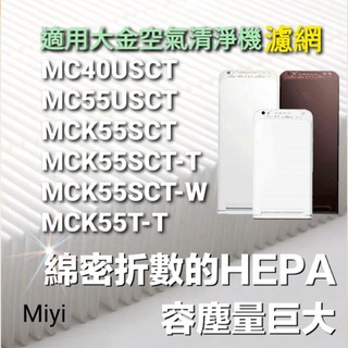 Miyi 適用 DAIKIN 大金 HEPA 濾芯 KAFP080B4 濾網 MC55U MC40U MCK55USCT