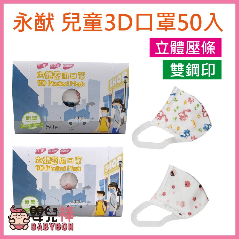 嬰兒棒 永猷 兒童3D口罩50入 台灣製 立體醫用口罩 醫療口罩 三層口罩 符合CNS14774標準