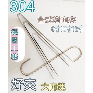 德國工藝 加厚 304不銹鋼烤肉夾 烤肉夾 食物夾 多功能 牛排夾 燒烤夾 食品夾 台式料理夾