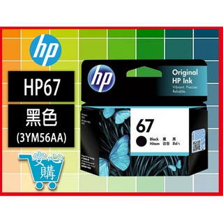 安心購HP 67 黑色原廠墨水匣 (3YM56AA)