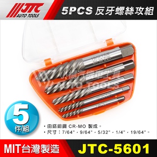 【小楊汽車工具】現貨 JTC-5601 反牙螺絲攻組 5PCS 反牙 倒牙 螺絲攻 攻牙鑽頭 退螺絲器 退牙器 斷頭螺絲