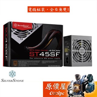 SilverStone銀欣 (ST45SF.V3.0) 450W 銅牌/直出/電源供應器/原價屋【SFX規格】