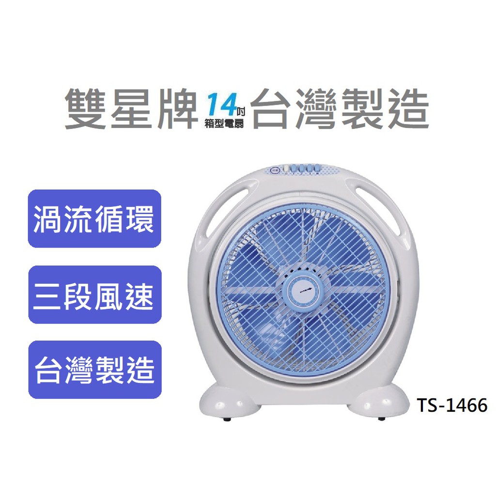 CP生活館✨台灣製 雙星牌 14吋手提涼風箱型扇(TS-1466)