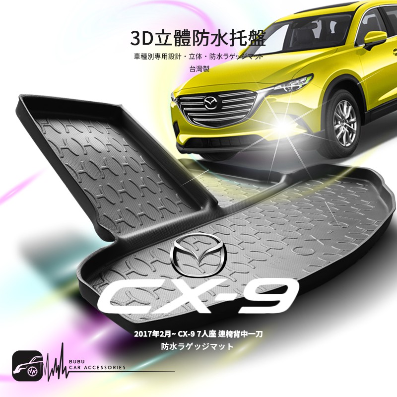 9At【3D立體防水托盤】馬自達 2017年2月~CX-9 7人座㊣台灣製 後車箱墊 行李箱防水墊 MAZDA CX9