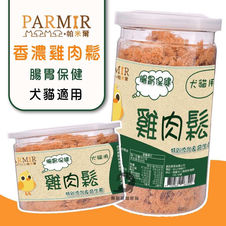 《興利》PARMIR帕米爾 香濃雞肉鬆(腸胃)50g/200g 犬貓適用 狗零食 貓咪零食 寵物零食 狗狗肉鬆 貓咪肉鬆