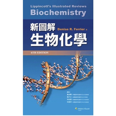 新圖解生物化學(Lippincott's Illustrated Reviews:Biochemistry