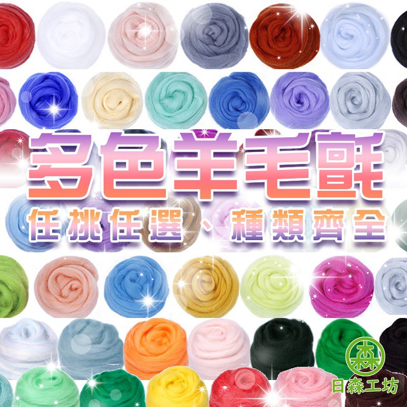 【日森工坊】戳戳樂羊毛氈 羊毛氈DIY 62~106色 多色 文創手做 羊毛氈 天竺鼠車車  羊毛氈工具 漂白膚色灰色