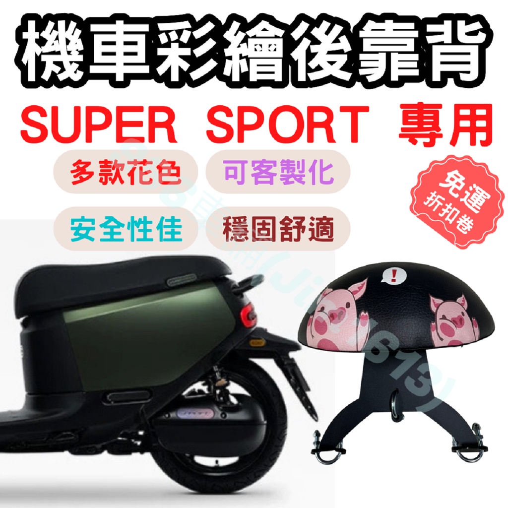 gogoro super sport 靠背 gogoro 後靠背 gogoro 配件 機車靠背墊 機車靠背 椅墊 坐墊