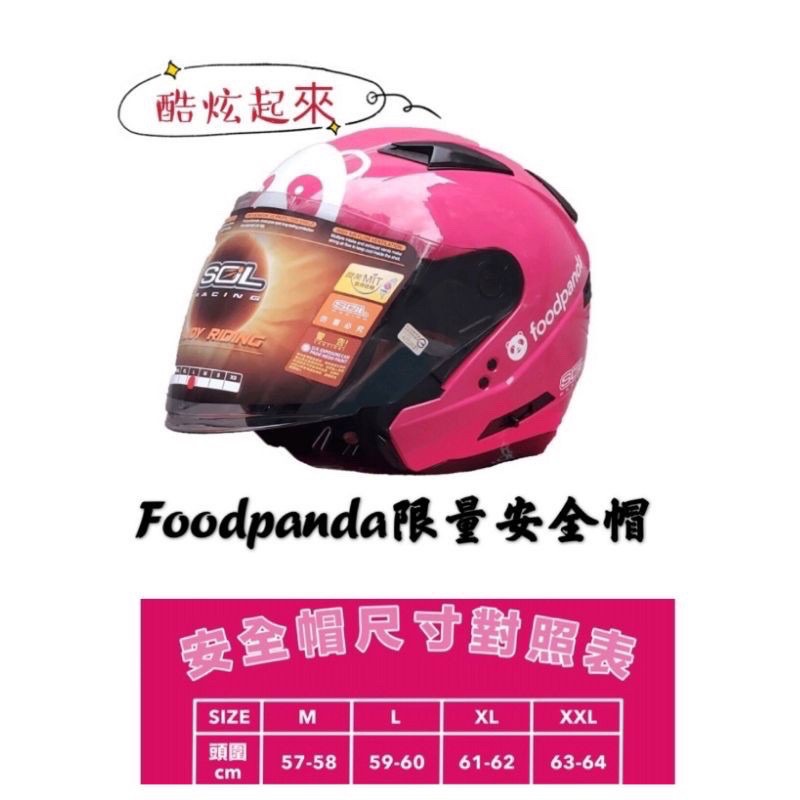 熊貓外送安全帽Foodpanda尺寸M號雙北可面交