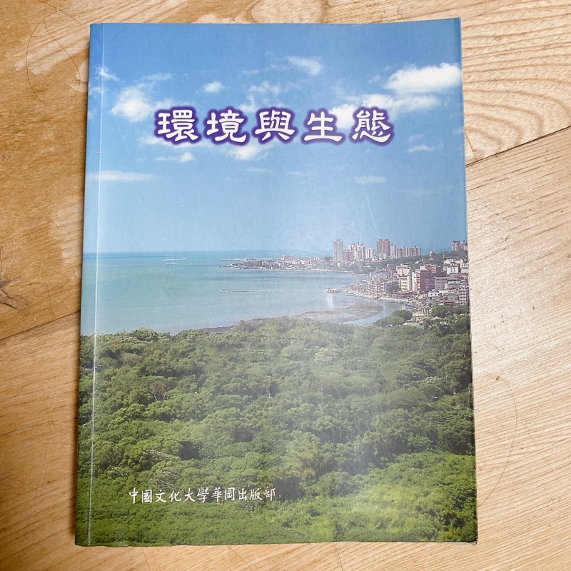 中國文化大學《環境與生態》自然通識課 上課用書 二手書