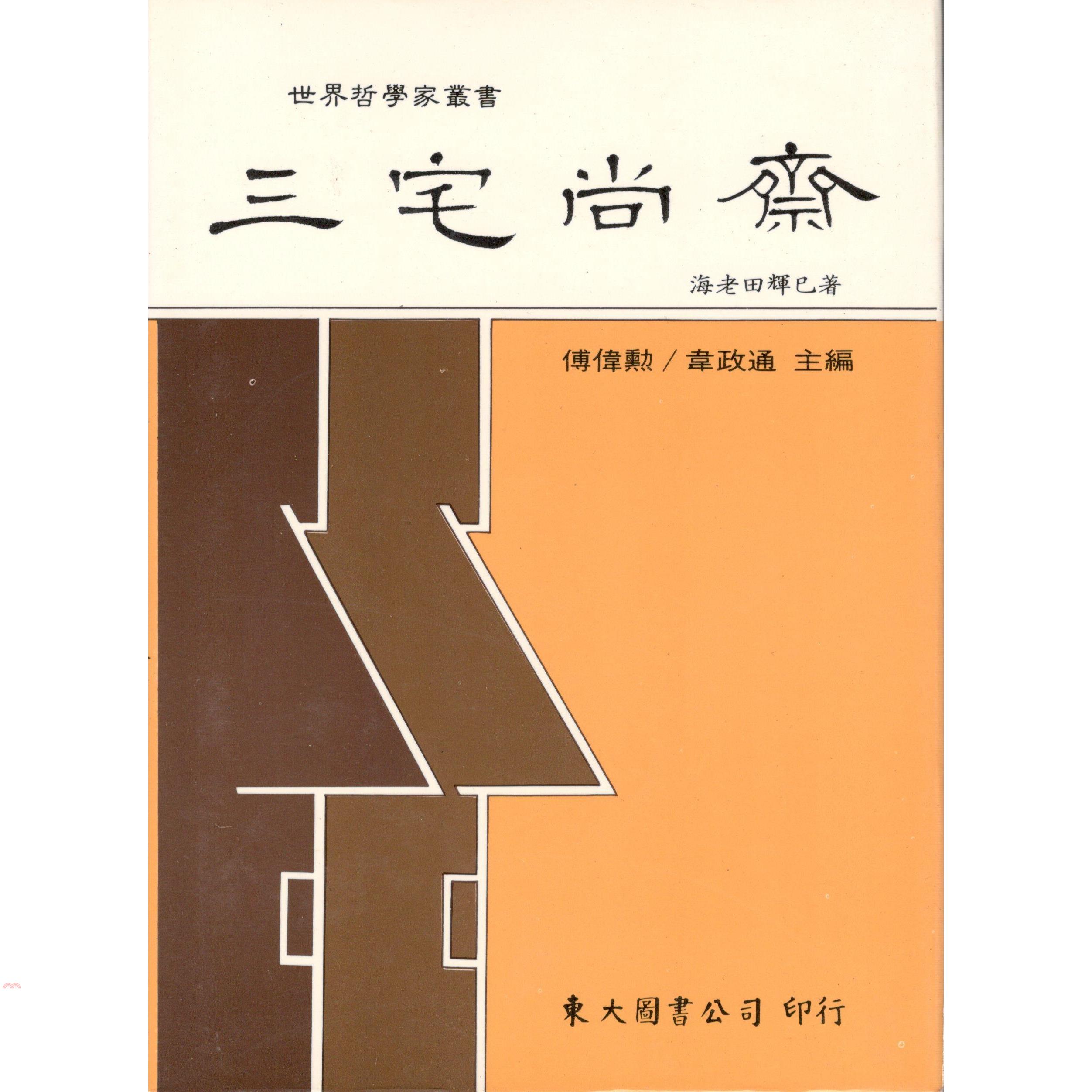 三宅尚齋（精裝）