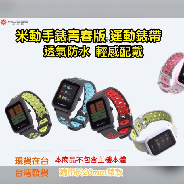 Amazfit 米動手錶青春版 運動錶帶