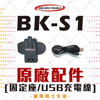 Bikecomm 騎士通 BK-S1 / BKS1 PLUS 原廠配件 主機固定座 主機底座 USB充電線 耀瑪台中