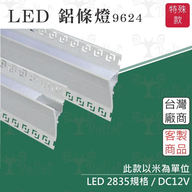 【貝利亞絕色】鋁條燈 9624 台灣製造 LED 2835 燈條 無光點 長度 客製化 DC12V 需配變壓器 新款