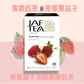🎁🎉 新鮮到貨,75折優惠 JAF TEA 草莓覆盆子 果香紅茶保鮮茶包系列20入/盒