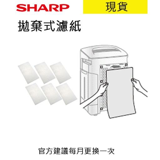 夏普原廠拋棄式濾紙 (sharp KC E50 F50 F70 KIEX75 FX75 GX75) 空氣清淨機濾網